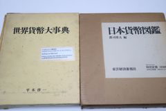 貨幣の本2冊/世界貨幣大事典・平木啓一/日本貨幣図鑑・郡司勇夫