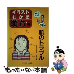 中古】 肌のトラブル イラスト・わかる漢方 / 鈴木広美 / ユリシス