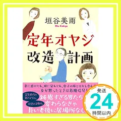 定年オヤジ改造計画 (祥伝社文庫) [文庫] 垣谷美雨_02
