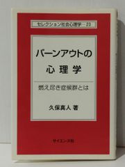 バーンアウトの心理学 燃え尽き症候群とは (セレクション社会心理学 23)　久保 真人　(240704mt)