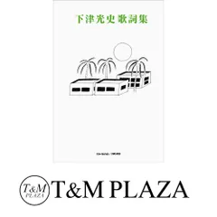 下津光史歌詞集 しもつこうじ Amazon.co.jp: 下津光史歌集: ミュージック