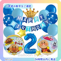 【数字選択式】【アンパンマン SET】　ブルー　青色　クラウン　星　約40cm　ナンバーバルーン　風船　バースデー　誕生日　飾り　記念日　お値打ちセット　Fのサムネイル