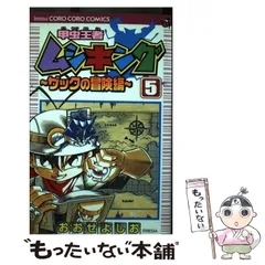 甲虫王者ムシキング ザックの冒険編 1 (てんとう虫コロコロ