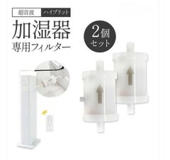 加湿器フィルター 2個セット 加湿器 大容量 抗菌 高級超音波 タワー型 アロマ 超音波式 uv除菌 大容量 専用
