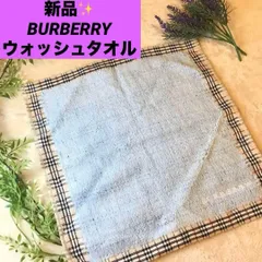 新品！　BURBERRY ノバチェック　ブルー　ウォッシュタオル ユニセックス
