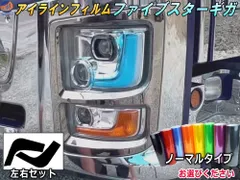 アイラインフィルム (ファイブスターギガ) マイナーチェンジ後 ノーマルタイプ 車種専用 左右セット カット済み ステッカー シール いすゞ イスズ ギガ 大型 トラック