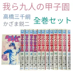 2024年最新】我ら九人の甲子園の人気アイテム - メルカリ