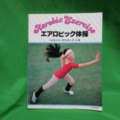 絶版 エアロビック体操 武井正子
