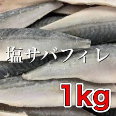 【新発売】塩サバフィレ1kg   冷凍 魚