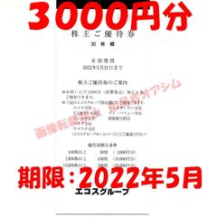 3000円分　エコス株主優待券（100円券30枚）