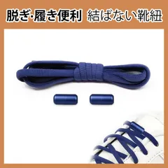靴紐 結ばない 靴ひも ゴム シューレース スニーカー 靴ひも 伸びる靴紐 ほどけない 伸縮する 簡単取り付け 子供 大人 高齢者に 金属カプセル式結ばない靴ひも 快適でスタイリッシュな新体験 (ネイビー)