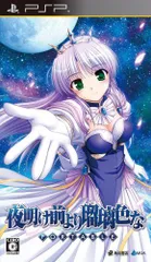 【中古】夜明け前より瑠璃色な ポータブル - PSP