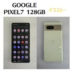 【中古美品】PIXEL 7 イエロー 128GB SIMフリー IMEI：359099479754961