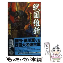 【中古】 戦国維新 島津東征伝 ２/Ｇａｋｋｅｎ/荒川佳夫 中古】 戦国維新 島津東征伝 3 （歴史群像新書） / 荒川 佳夫