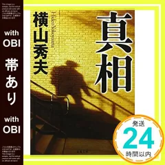 【帯あり】真相 (双葉文庫 よ 15-1) [Oct 01， 2006] 横山 秀夫_07のサムネイル