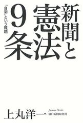 【中古本】新聞と憲法9条 /朝日新聞出版 / /K1002-250129-0072 /9784022513632