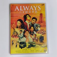 ALWAYS 三丁目の夕日 豪華版 2枚組 DVD - メルカリ