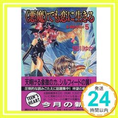 悪魔でも恋に生きる (講談社X文庫 み 1-18 ティーンズハート 真・運命のタロット 5) [文庫] [Apr 01, 1998] 皆川 ゆか; 乱魔 猫吉_02