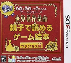 【中古】(未使用･未開封品)　子供に安心して与えられるゲームシリーズ世界名作童話 親子で読めるゲーム絵本 プリンセス編 - 3DS vf3p617