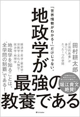 地政学が最強の教養である “圧倒的教養”が身につく、たった1つの学問／田村耕太郎