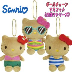 サンリオ ハローキティ 日焼けシリーズ Hello Kitty ボールチェーンマスコット ハイビスカ/マリン/サングラス 3種類 キーホルダー キャラクター (KTHI-BM-HA KTHI-BM-MA KTHI-BM-SU)