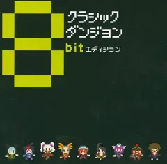 【中古】ゲームミュージックCD クラシックダンジョン 8bitエディション