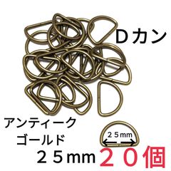 Ｄカン  アンティークゴールド25mm20個　素材：合金