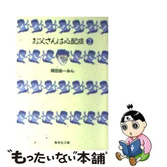 2024年最新】お父さんは心配症 グッズの人気アイテム - メルカリ