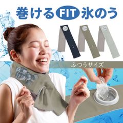 巻けるFit氷のう ふつうサイズ 氷嚢 氷のう 暑さ対策 熱 冷やす 大人 結露 しにくい 氷 首 首用 首の後ろ 室内 屋外 グッズ 防災 おしゃれ かわいい クール 夏 冬 ひんやり アイス 巻く 夏 真夏 節電 アウトドア BBQ キャンプ ゴルフ