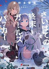 継母の心得 (5) (レジーナブックス)／トール - メルカリ