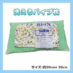 【オマケ付き】【選べる4色】パイプ枕　洗える　ソフト　清潔　衛生的　選べる4色　ブルー　ピンク　ブラック　グリーン　約30cm×50cm 900g カバー付き　ランダム　通気性　蒸れにくい　ウォッシャブル　高さ調節可能　丸洗い　睡眠　ピロー　寝具
