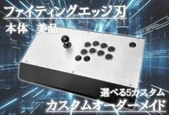 【L3,R3ボタン増設】ファイティングエッジ刃 改造済アケコン〈カスタムモデル〉