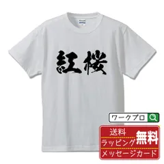 2025年最新】紅桜 tシャツの人気アイテム - メルカリ