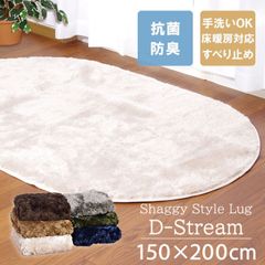 150×200cm楕円 ラグカーペット 楕円「 Dストリーム 」抗菌・防臭 滑り止め 無地 シャギー調 オーバル おしゃれ すべり止め(#10001341)