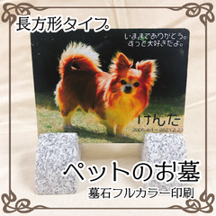 ペットのお墓【墓石フルカラー印刷】長方形タイプ・完全受注生産・商品納品まで一ヶ月程度
