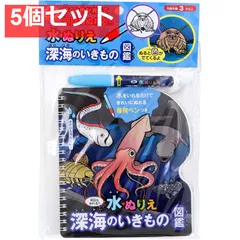 水ぬりえ 深海のいきもの図鑑 1セット 5個セット まとめ売り
