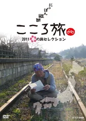【DVD】にっぽん縦断 こころ旅 2013 春の旅セレクション Amazon.co.jp: NHK DVD にっぽん縦断こころ旅 2013春の旅