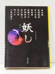 妖し (文春文庫 お 42-51)　恩田 陸 米澤 穂信 村山 由佳 他　(250623mt)