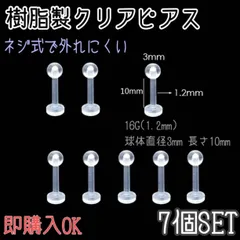 クリア　ピアス　7個セット　16G　樹脂製　ネジ式　クリア　アレルギー対応　透明