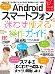 Ａｎｄｒｏｉｄスマートフォン迷わず使える操作ガイド ２０２０-２０２１ 最新版/スタンダ-ズ（ムック）