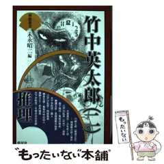 2025年最新】竹中英太郎の人気アイテム - メルカリ