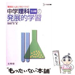 【中古】 中学理科1分野の発展的学習 (シグマベスト) / 高野穆一郎 / 文英堂