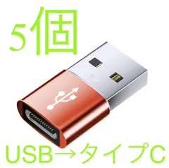 5個セット 選べる6色 USB Type-C 変換アダプタ USB タイプC （メス） To USB 2.0（オス） 変換 QC3.0 急速充電 高速データ転送 Windows 10 Mac OS パソコン iPad Pro iPhone タイプc ケーブル
