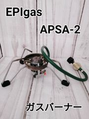 EPIgas APSA-2 ガスバーナー ジャンク品 0983 分離型バーナー シングルバーナー 動作未確認 バックヤード