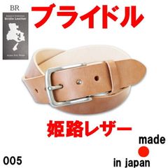 ブラウン ブライドルレザー 005 姫路レザー 40mm 日本製 本革 肉厚ベルト