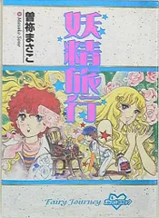 2025年最新】曽祢まさこの人気アイテム - メルカリ
