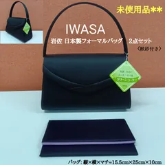 岩佐 IWASA バッグ ／ 日本製 🔷未使用品 フォーマルバッグ 2点セット (袱紗付き) ／ 冠婚葬祭バッグ ／ 高さ15.5cm×25cm×マチ幅10cm ／ ハンドバッグ ／ ブラック フォーマル 黒 ／ 喪服 礼服 ／ 入学式　卒業式 ／ 結婚式