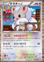 【中古】ポケモンカードゲーム 048/052[R]：チラチーノ