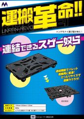 風車連結機能付き平台車【4台セット】