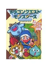 【中古】その他コミック ドラゴンクエストモンスターズテリーのワンダーランド4コママンガ劇場(1)